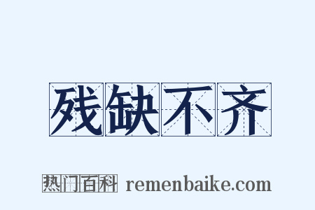 残缺不齐是什么意思的图片